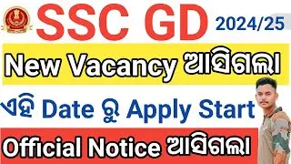 SSC GD New Vacancy ଆସିଗଲା 2024/25 🔥 Official Notice ଆସିଗଲା