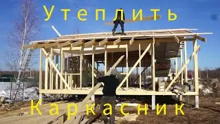 construction of a frame house. Part 2 yumz, vapor barrier, frame house, roof insulation 
