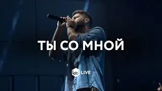 Ты со мной | 4UBAND | - M.Worship  (Live)