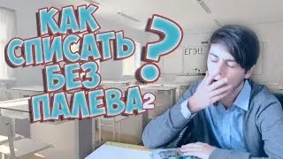 Куда спрятать шпаргалку? Как списать? ЧАСТЬ 2