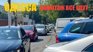 ОДЕССА. ❗️ПРОСЯТ ПРОДАТЬ. ЧТО У НАС ПРОИСХОДИТ.