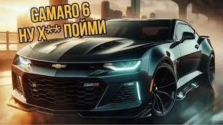 Chevrolet Camaro 6 - ну такое… и это Muscle Car ?