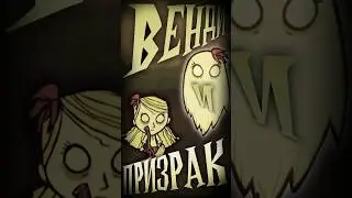 Персонажи Константы - Wendy (Don't Starve Together) 