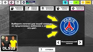 Как Создать Команду "ПСЖ" в Дрим Лига Соккер 2022 | Dream League Soccer 2022