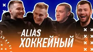 Хоккейный ALIAS | Winline Challenge | Кагарлицкий, Дыняк, Сафонов, Лукоянов