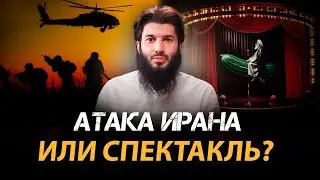 Атака Ирана Реальность или Спектакль? Рауф Гаджиев