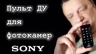 ОБЗОР ИК ПУЛЬТА ДЛЯ ФОТОКАМЕР SONY Альфа и NEX Модель пульта JJC RM-DSLR2