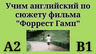 Учим английский по сюжету фильма 