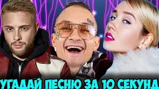 Угадай песню за 10 сек ! Челлендж ! Только хиты 2020