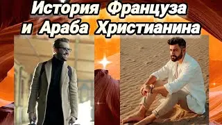 ИСТОРИЯ: СВИДЕТЕЛЬСТВО О ФРАНЦУЗЕ  И  АРАБА ХРИСТИАНИНА 2023.