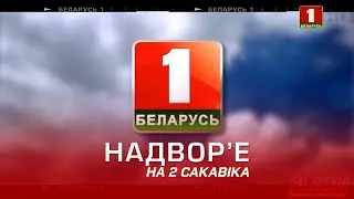 Надвор'е на 2 сакавіка (Беларусь-1 HD)