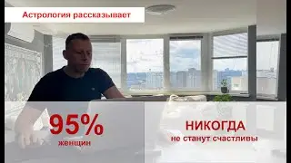 95% женщин никогда не станут счастливы. Астрология рассказывает.