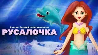 Русалочка | Сказки для детей | анимация | Мультфильм