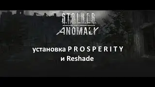 Установка решейд/reshade PROSPERITY для Anomaly мод в игре Сталкер