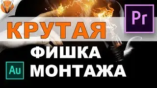ТРЮК, который сэкономит ВАШЕ ВРЕМЯ при монтаже в PREMIERE PRO!