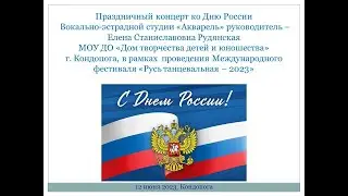 ДЕНЬ РОССИИ  2023 ВЭС "АКВАРЕЛЬ" МОУ ДО "ДТДиЮ" г.  КОНДОПОГА