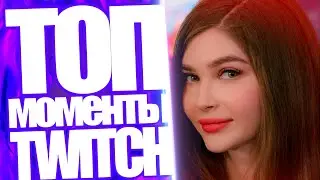Топ Моменты с Twitch | Стримерша Карина Про Коронавирус | Реакция на ОНИ ВАМ НЕ МЯТА