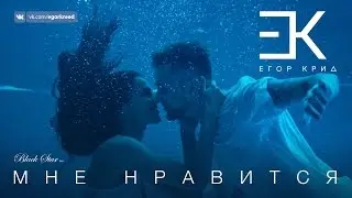 Егор Крид - Мне нравится (премьера клипа, 2016)