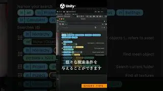 Unity Tips: 新しいサーチ機能を使いこなそう！ #unity #unity3d #gamedev