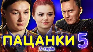 ВІД ПАЦАНКИ ДО ПАНЯНКИ 5 -  ВИПУСК 3 (ТОП)