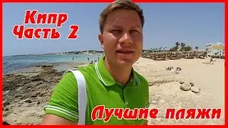 Пляжи Кипра ⛱ - обзор Айя-Напы: какой пляж лучший? Протарас на Кипре