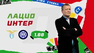 ЛАЦИО - ИНТЕР. Прогноз Шмурнова