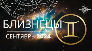 Близнецы Сентябрь 2024 года - что ожидает этот знак зодиака