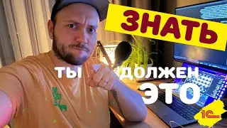 Что должен знать КАЖДЫЙ начинающий 1С ПРОГРАММИСТ?!