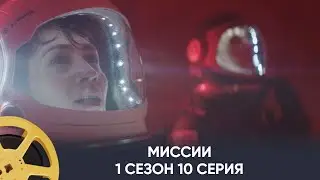 ПРЕМЬЕРА! Миссии 1 сезон 10 серия (фантастика) | Missions