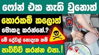 How To Find My Lost Phone sinhala | Find lost phone | Google find my device sinhala