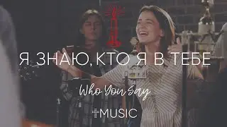 Я знаю, кто я в Тебе | Who You Say I Am - Hillsong | 