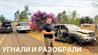 ГАВАЙЦЫ УГНАЛИ ТОЙОТУ  И БРОСИЛИ  НА УЧАСТКЕ ПЫТАЕМСЯ ИЗБАВИТЬСЯ
