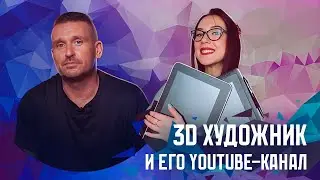 Youtube канал для  3д художника c Аней Беганской .