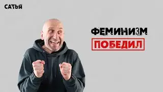 Сатья. Феминизм в итоге победил.