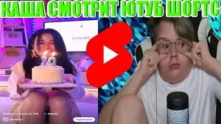 КАША СМОТРИТ ЮТУБ ШОРТС.Нарезка со стрима 31.07.23