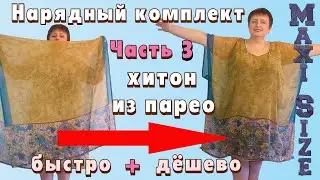 Как сшить тунику без выкройки. Как сшить тунику для полных женщин. Хитон или туника своими руками