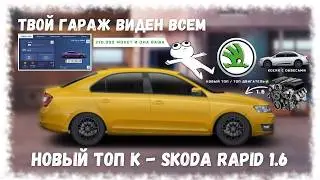 ОБЗОР АВТОМОБИЛЯ SKODA RAPID | ИЗМЕНЕННЫЙ ПРОФИЛЬ ИГРОКА | DRAG RACING : УЛИЧНЫЕ ГОНКИ