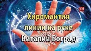 Хиромантия, линии на руке. Как прочитать судьбу по руке | Виталий Боград