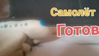 Самолёт из пластилина.