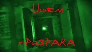 ПРИЗРАК в Сибирской ХЗБ. НОЧНОЙ поиск.