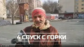 #4  Серфскейт, спуск с горки