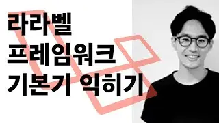 Laravel 라라벨 기본기 익히기 1강 - 설치