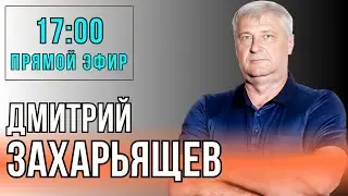 Дмитрий Захарьящев. ЖКХ и политика | 25.02.25