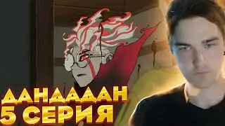 Дандадан 5 серия | Реакция