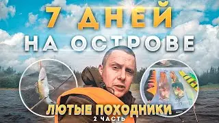 7 дней из жизни ЛЮТЫХ ПОХОДНИКОВ на острове. Часть 2.