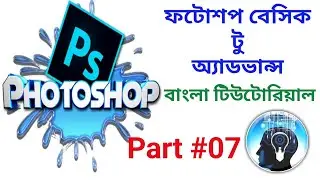 Adobe Photoshop Bangla Tutorial from Beginner to Advance level Part #7