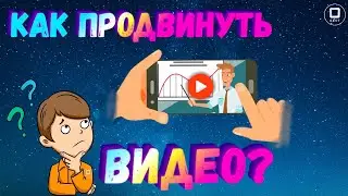 КАК ПРОДВИГАТЬСЯ НА youtube