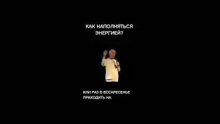 Как наполняться энергией? - Александр Хакимов