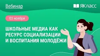 «Школьные медиа как ресурс социализации и воспитания молодёжи»