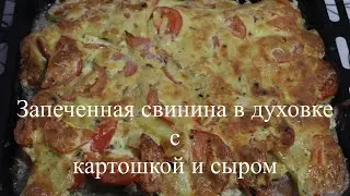 Запеченная свинина в духовке с картошкой